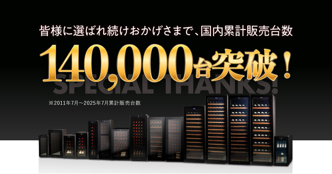 日本のワイン好きが作ったワインセラー「ルフィエール」が累計販売台数14万台突破!