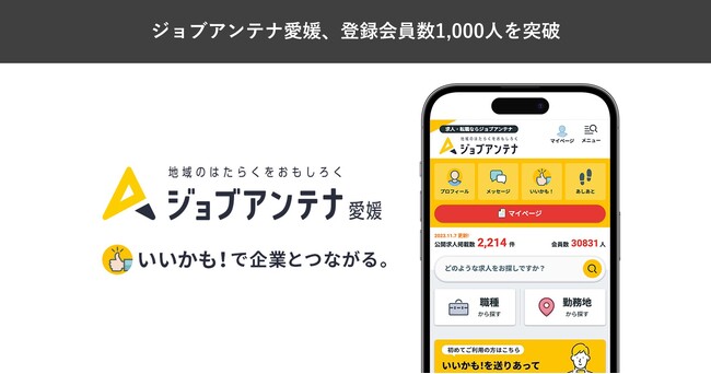 愛媛に特化した双方向な求人マッチングサービス「ジョブアンテナ愛媛」、８月22日に登録会員数1,000人を突破