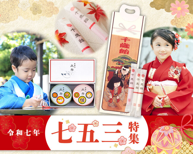 【大切な日をもっと笑顔に】榮太樓公式オンラインストアで七五三特集を公開中！