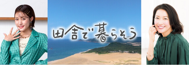 『田舎で暮らそう』の新ナレーターに羽田美智子さんを起用！＊＊＊先輩ナレーターの王林さんとの掛け合いにも注目＊＊＊