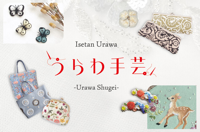 人生100年時代。未来の新しいステージに、“私らしい時間、手芸のあるくらし”を提案するイベント『うらわ手芸』を、9月10日（水）から伊勢丹浦和店で初開催いたします。