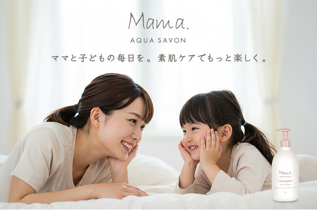 シリーズ累計出荷数92万本突破(※1)の『ママ アクア シャボン』から親子で使える全身用化粧水が新登場！お風呂上がりに”速攻保湿ケア“の低刺激(※2)×環境配慮の「フェイス＆ボディローション」