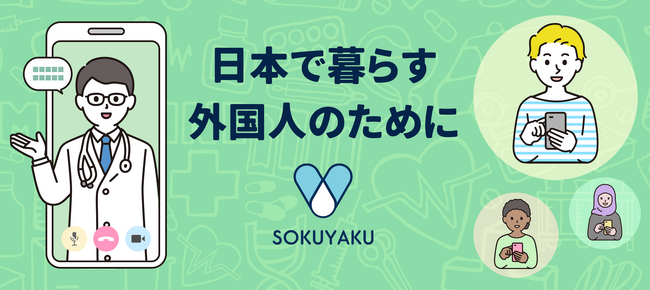 国人就労者や実習生、留学生向けにSOKUYAKUを推進。オセロ・フィナンシャルサービスと連携して医療アクセスの利便性を提供