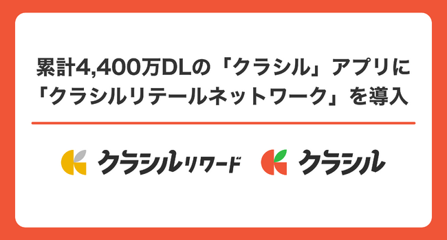 累計4,400万DLの「クラシル」アプリに「クラシルリテールネットワーク」を導入