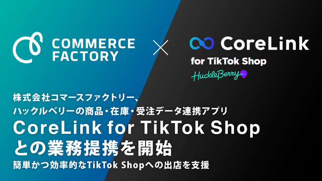 コマースファクトリー、ハックルベリーの「CoreLink for TikTok Shop」との業務提携を開始
