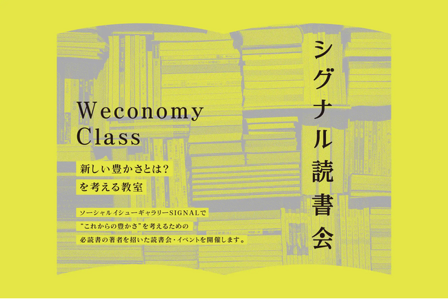 新しい豊かさとは？を考える教室「SIGNAL読書会」第5回はジョン・バージャーの名著『第七の男』