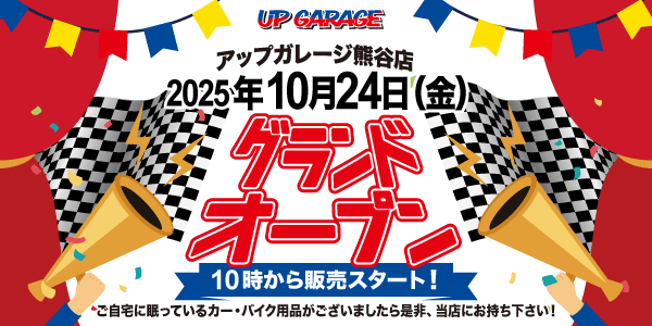 新店舗情報!「アップガレージ熊谷店」10月24日オープン