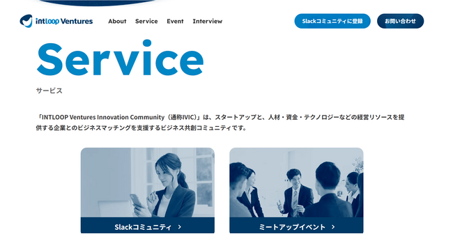 スタートアップと支援企業をつなぐ“共創基盤”を強化― INTLOOP Ventures Innovation Communityが公式サイトリニューアル