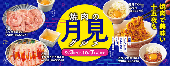 【焼肉の和民】焼肉でも美味い月見メニューが楽しめる！ 「焼肉の月見グルメフェア」4種が登場!!2025年9月3日（水）から10月7日（火）まで期間限定販売。