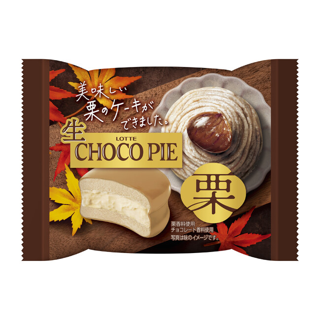 秋の味覚を丸かじり、栗を贅沢に楽しめる「生 チョコパイ」登場！『生 チョコパイ＜栗＞』2025年9月1日(月)より全国スーパー・ドラッグストアにて発売