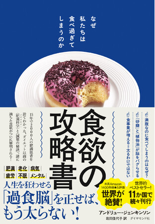 太る元凶＝食欲を攻略せよ！最新科学で脳と体の仕組みを暴く『食欲の攻略書 なぜ私たちは食べ過ぎてしまうのか』8月27日発売
