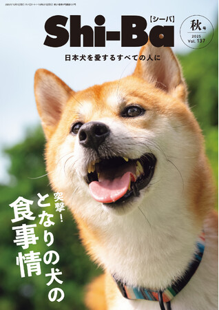 愛犬の健康に深く関わってくる“食事情”を特集した『Shi-Ba【シーバ】』最新号Vol.137が8月29日（金）発売