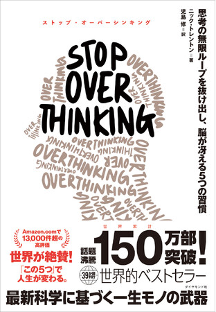 つい考えすぎてしまう自分にサヨナラ！世界150万部突破のベストセラーが待望の日本上陸『STOP OVERTHINKING ――思考の無限ループを抜け出し、脳が冴える5つの習慣』