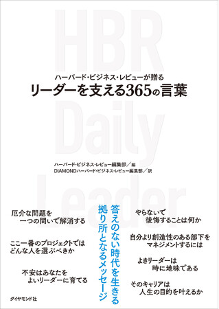 「あなたは誰か、どう生きるのか」自問し、内省し、自分を労り、成長しつづけるリーダーのために編まれた『ハーバード・ビジネス・レビューが贈るリーダーを支える365の言葉』