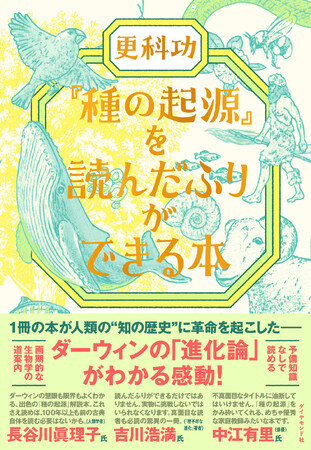人類に知的革命を起こした“あの名著”をまるごと読破したかのような体験が味わえる『『種の起源』を読んだふりができる本』8月27日発売