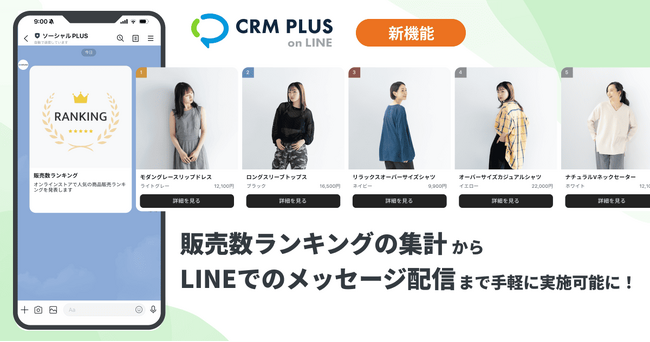 販売数ランキングの集計からLINEでのメッセージ配信まで、CRM PLUS on LINEで手軽に実施可能に