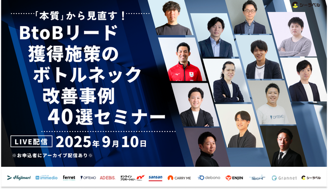 ベーシック、9/10(水)10時よりシーラベル社主催のセミナー「【本質】から見直す！ BtoBリード獲得施策のボトルネック改善事例 40選セミナー」に登壇