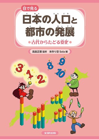 数字やグラフから日本のすがたを学び、未来を考える！　文研出版より『日本の人口と都市の発展　全３巻　古代からたどる変化』を発売！