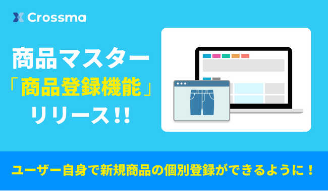 【クロスマ】新機能「商品マスター」 ～商品登録機能をリリース～