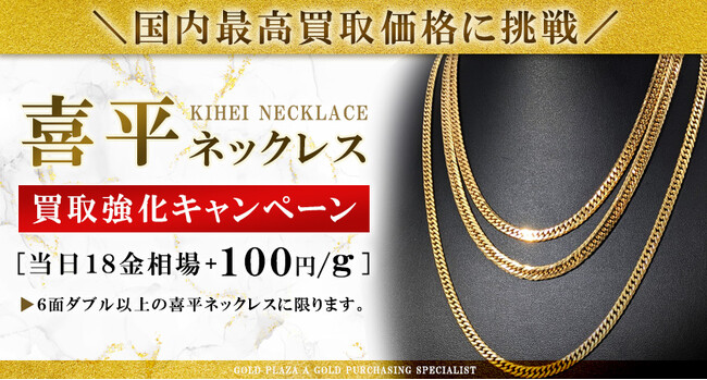 【延長決定!】貴金属日本最高買取価格に再び挑戦!喜平ネックレス強化買取キャンペーン!!