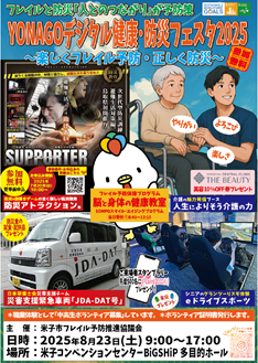 ＹＯＮＡＧＯデジタル健康フェスタ～楽しくフレイル予防・正しく防災～の開催について