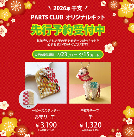 PARTS CLUB　毎年大人気!2026年干支モチーフキットの先行予約がスタートしました