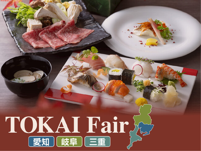 【名鉄グランドホテル】初秋に味わう地産地消の滋味 『 TOKAI Fair～愛知・岐阜・三重～ 』開催！！