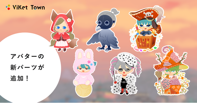 ViKet Town（ビケットタウン）｜RPGのように仕事を楽しむ、メタバースオフィス。 9月は秋色の衣装やお月見モチーフの着ぐるみなど新作アバターが登場！