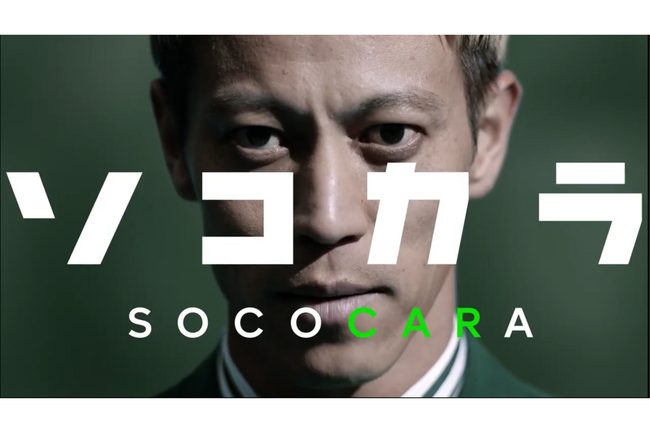 【クルマ買取 ソコカラ】本田圭佑さん起用の新CM第4弾「ソコカラ相談室手続きは無料で丸投げ」篇、8月18日（月）より放送開始！