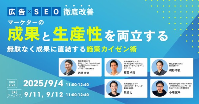 じげんが運営する、実名制レビューが特徴のツール・サービスレビューメディア『ミナオシ』が、「成果と生産性」の両立に悩むマーケター向けにオンラインセミナーを開催