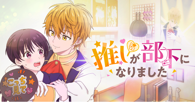 人気漫画『推しが部下になりました』縦型ショートアニメ化決定！10月31日配信リリース