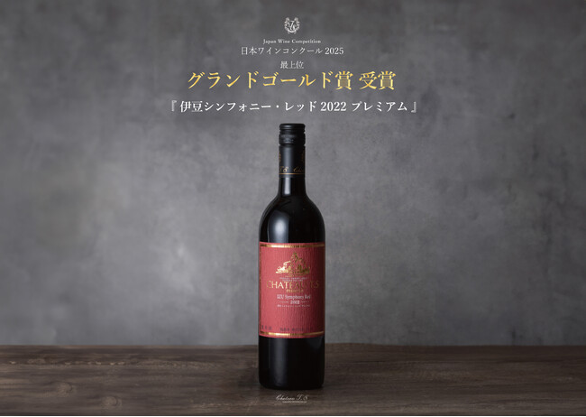 【中伊豆ワイナリー シャトーT.S】日本ワインコンクール2025 グランドゴールド賞受賞ワイン「伊豆シンフォニー・レッド2022プレミアム」発売のお知らせ
