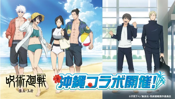 「呪術廻戦」「懐玉・玉折」沖縄コラボにてデジタルスタンプラリー開催!