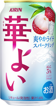 お酒ならではのこころ華やぐひとときを手軽に楽しめる、果実スパークリング「キリン 華よい 爽やかライチスパークリング」新発売！