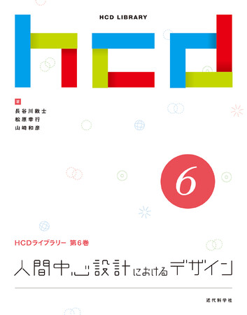 ユーザーが求めるデザインの作り方が分かる！ HCDライブラリー 第6巻『人間中心設計におけるデザイン』