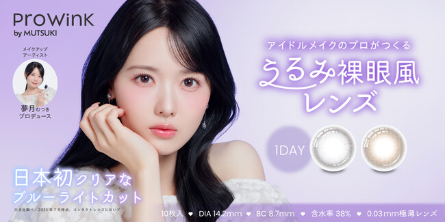 【Qoo10メガ割先行発売】アイドルメイクの神・夢月プロデュース！日本初*スペックのうるみ裸眼風カラコン『ProWink(プロウィンク)』ついに誕生