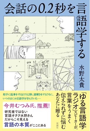 相手に返事をするまで、0.2秒。頭の中では奇跡が起きていた！「ゆる言語学ラジオ」水野太貴さんが、言葉をうまく伝えられずに悩むあなたに贈る一冊『会話の0.2秒を言語学する』本日発売！