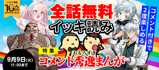 【ニコニコ漫画】人気漫画を無料で読破！ 「全話無料イッキ読み」キャンペーン 8/26～、計67作品を全話無料公開