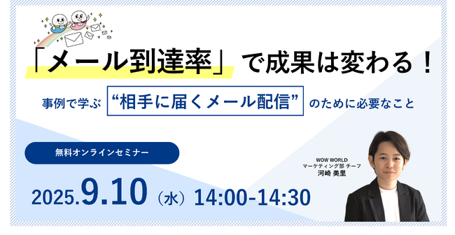 無料オンラインセミナー「『メール到達率』で成果は変わる！事例で学ぶ“相手に届くメール配信”のために必要なこと」9月10日（水）開催のお知らせ