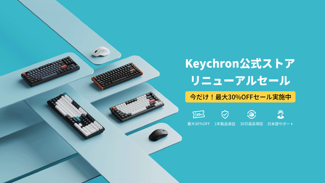 Keychron、公式ストア リニューアルを記念し特別セールを実施｜最大30％OFFと3,000円割引クーポンを配布