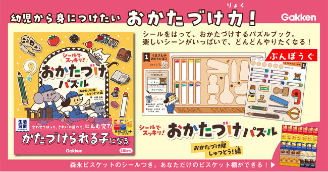 知育×生活習慣シールパズルで文房具・化石・魔女の薬、おまけに“森永ビスケット”も片づけちゃう！？【8/26～発売直前キャンペーン】
