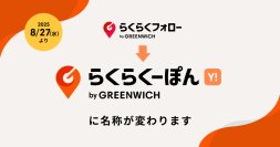 グリニッジが提供するレビュー対策ツール『らくらくフォロー』が『らくらくーぽん Yahoo!ショッピング版』にサービス名称変更