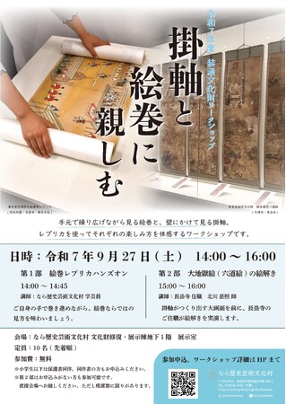 なら歴史芸術文化村 令和7年度装潢文化財WS「掛軸と絵巻に親しむ」開催