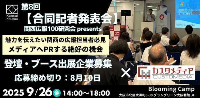株式会社カスタメディア、「第8回合同記者発表会」にブース出展・登壇決定～関西発、新規事業・プラットフォーム構築支援の最新事例を発信～