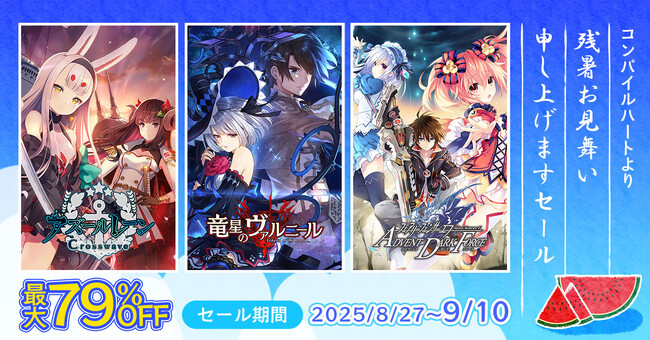 【DLソフト最大79％OFF!!】「コンパイルハートより残暑お見舞い申し上げますセール」開催!!