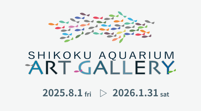四国水族館アートギャラリーを開催中!生きものや自然をテーマとしたアート作品を館内に展示