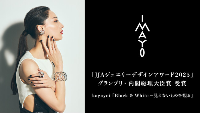 日本の美と伝統が織りなすジュエリーメゾン「今与」 日本で最も権威あるジュエリーコンペティション「JJAジュエリーデザインアワード2025」において、グランプリ・内閣総理大臣賞を初受賞