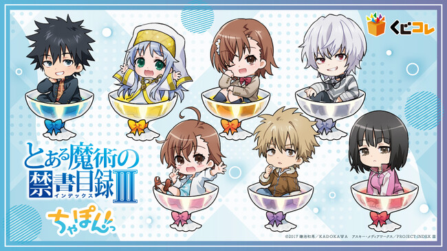 『とある魔術の禁書目録III』と『とある科学の超電磁砲T』がオンラインくじ「くじコレ」にて販売開始！