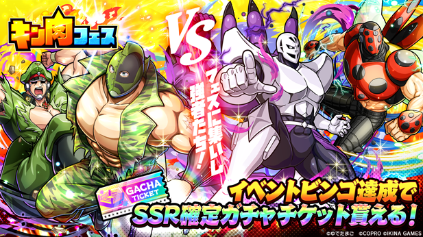 『キン肉マン 極・タッグ乱舞』にて「キン肉フェス」イベントを開催！
