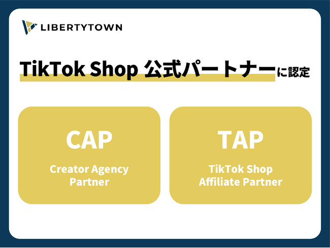 株式会社リバティタウンがTikTok Shop公式パートナー「CAP」および「TAP」に認定